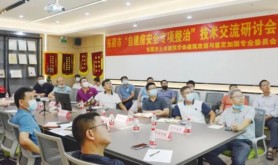 东莞市“自建房安全专项整治”技术交流研讨会圆满落幕