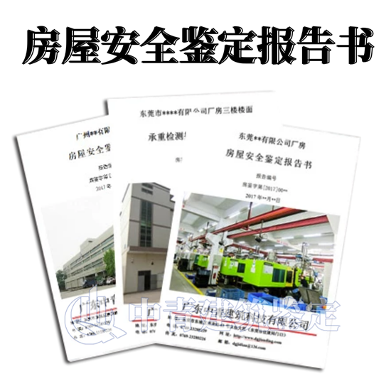 房屋安全鉴定报告是由哪个单位出具的