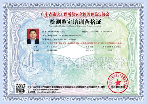 中青建筑房屋安全鉴定员证书4